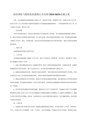 医院预防与控制医院感染行动计划实施方案(2024-2025)DOC.docx