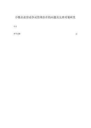 【《小微企业劳动争议管理存在的问题及优化建议探析》9100字（论文）】.docx