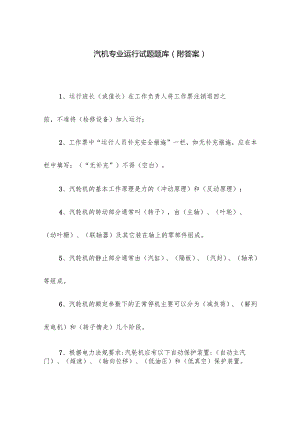 汽机专业运行试题题库（附答案）.docx