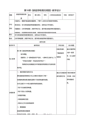 沪科贵州版综合实践活动四年级第二学期《家庭用电情况调查》教案.docx
