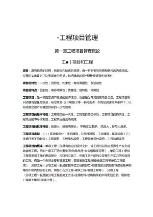 06087工程项目管理(杨晓庄编)总复习.docx