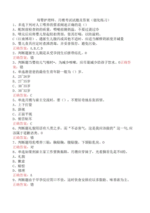 母婴护理师、月嫂考试试题及答案（强化练习）.docx