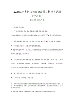 2024辽宁省继续教育公需科目模拟考试题（含答案）.docx
