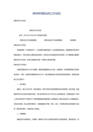 2024年预防台风工作总结.docx