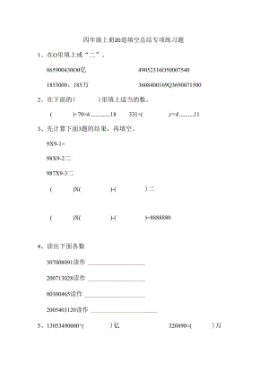 四年级上册20道填空总结专项练习题.docx