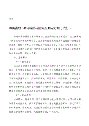 海南省地下水污染防治重点区划定方案（试行）.docx
