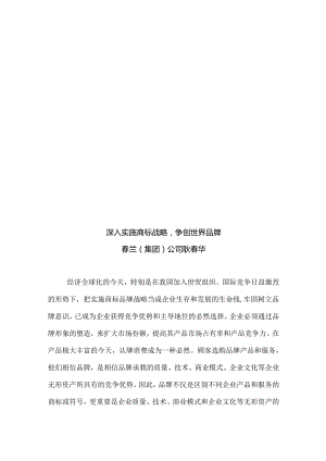 深入实施商标战略从而争创世界品牌.docx