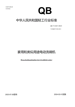 QB_T 1520-2023 家用和类似用途电动洗碗机.docx