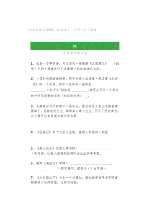 小学国学常识100题（附答案）一定要让孩子掌握.docx
