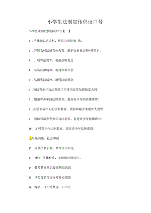 小学生法制宣传倡议口号.docx