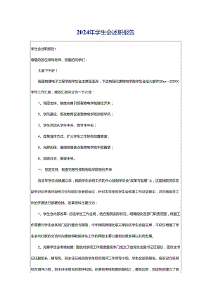 2024年学生会述职报告.docx