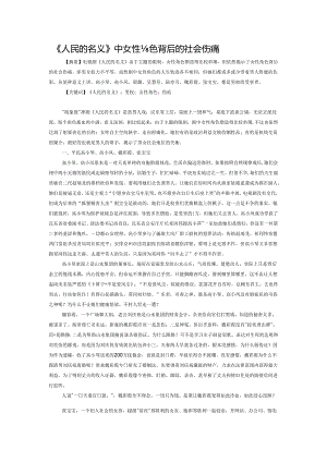 《人民的名义》中女性角色背后的社会伤痛.docx