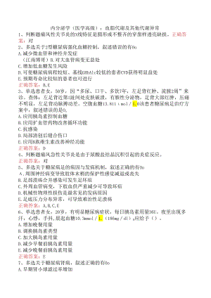 内分泌学(医学高级)：血脂代谢及其他代谢异常.docx