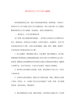 推荐保育员工作计划汇编9篇.docx