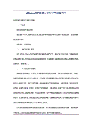 2024年动物医学专业职业生涯规划书.docx