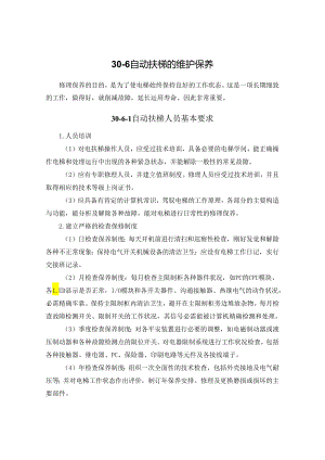 30-6-自动扶梯的维护保养要点.docx