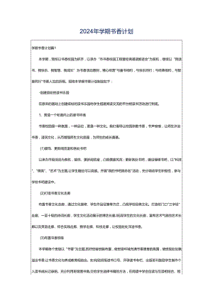 2024年学期书香计划.docx