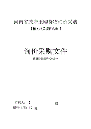 X省政府采购货物询价采购询价采购文件.docx