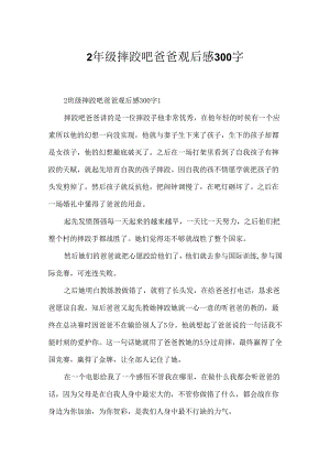 2年级摔跤吧爸爸观后感300字.docx