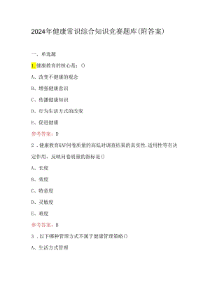 2024年健康常识综合知识竞赛题库（附答案）.docx