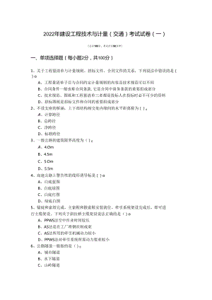 2022年建设工程技术与计量（交通）考试试卷(共四卷).docx