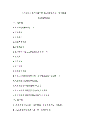 小学信息技术六年级下册《人工智能启航》课堂练习及课文知识点.docx