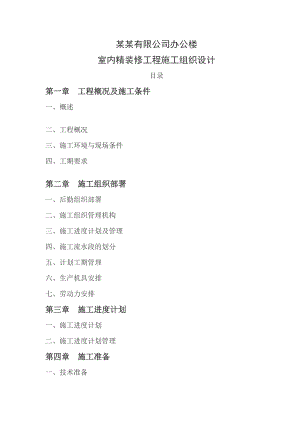 广天室内精装修工程施工组织设计.doc