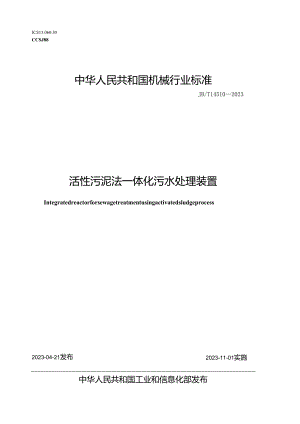 JB_T 14510-2023 活性污泥法一体化污水处理装置.docx