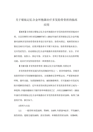 关于镍钛记忆合金环抱器治疗多发肋骨骨折的临床应用.docx