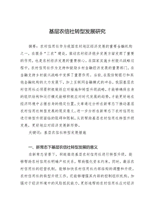 基层农信社转型发展研究.docx