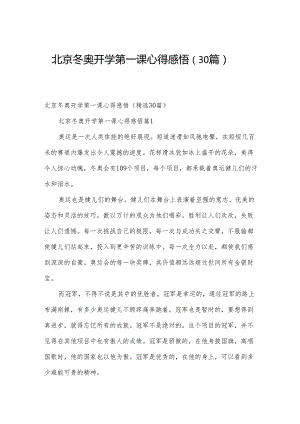 北京冬奥开学第一课心得感悟（30篇）.docx