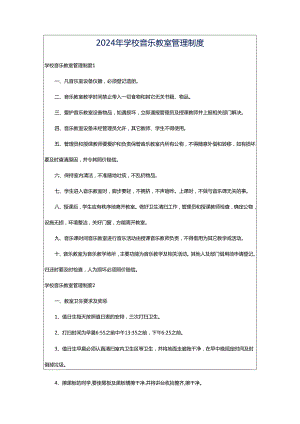 2024年学校音乐教室管理制度.docx