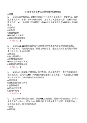 执业兽医资格考试综合科目分类模拟题2.docx