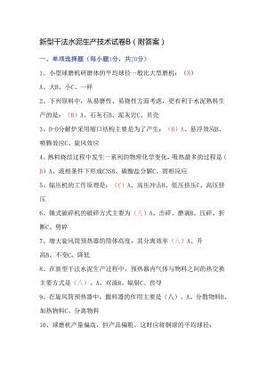 新型干法水泥生产技术试卷B（附答案）.docx