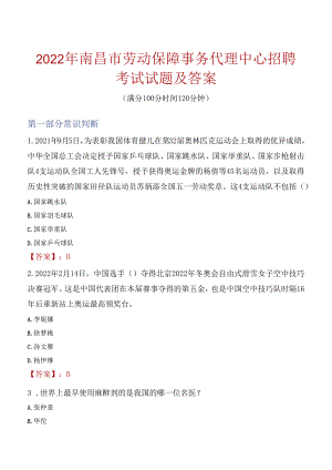 2022年南昌市劳动保障事务代理中心招聘考试试题及答案.docx