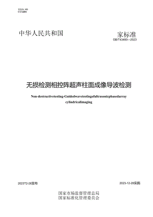GB_T43480-2023无损检测相控阵超声柱面成像导波检测.docx
