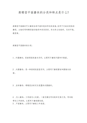 高精密平面磨床的分类和特点是什么？.docx