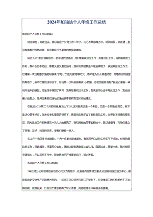 2024年加油站个人年终工作总结.docx