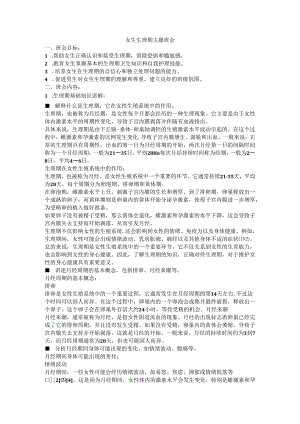 女生生理期主题班会.docx