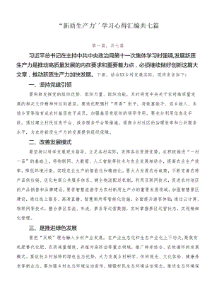 “新质生产力”学习心得汇编共七篇.docx