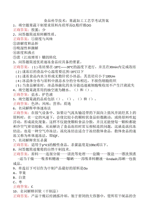 食品科学技术：果蔬加工工艺学考试答案.docx