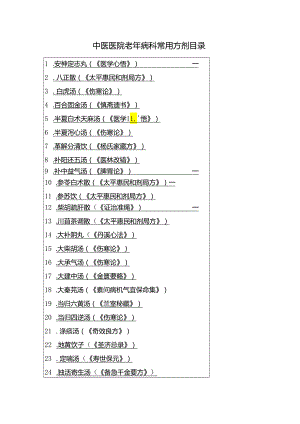 中医医院老年病科常用方剂目录表.docx