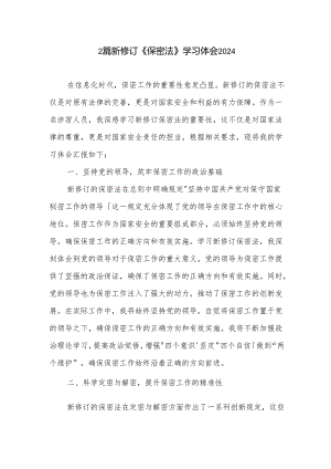 2篇新修订《保密法》学习体会2024.docx