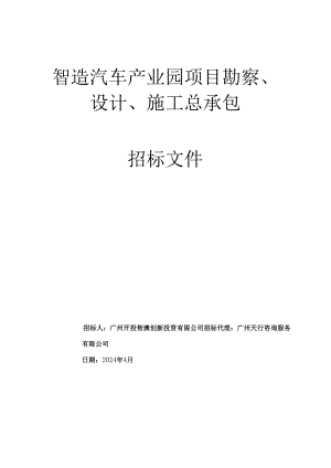 智造汽车产业园项目勘察、设计、施工总承包招标文件.docx