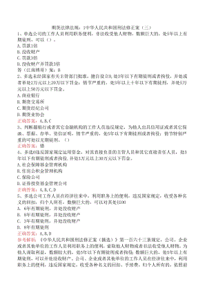 期货法律法规：1中华人民共和国刑法修正案（三）.docx