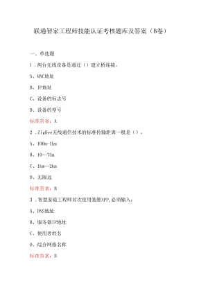 联通智家工程师技能认证考核题库及答案（B卷）.docx