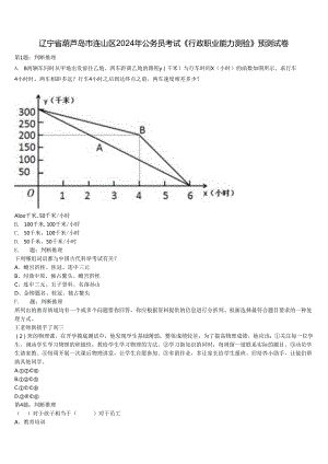辽宁省葫芦岛市连山区2024年公务员考试《行政职业能力测验》预测试卷含解析.docx