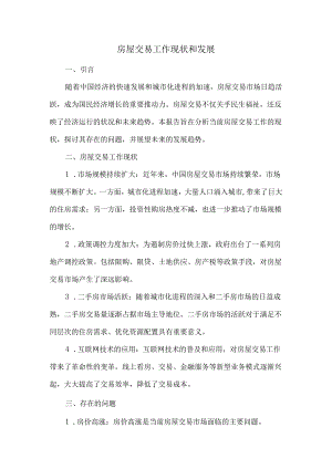 房屋交易工作现状和发展.docx