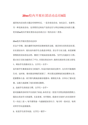 20xx校园开展社团活动总结5篇.docx