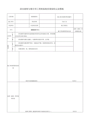 清水砌体勾缝分项工程检验批质量验收记录模板.docx